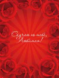 я скучаю открытки я скучаю. мне скучно без тебя. я соскучилась по тебе . i miss you.