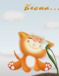 с первым днем весны Весенние открытки