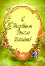 с первым днем весны Весенние открытки