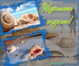 отдохни, удачного отдыха отдохни. удачного отдыха. пришло время отдохнуть. пора расслабиться. приятного отдыха. хорошего отдыха. веселого отпуска. 