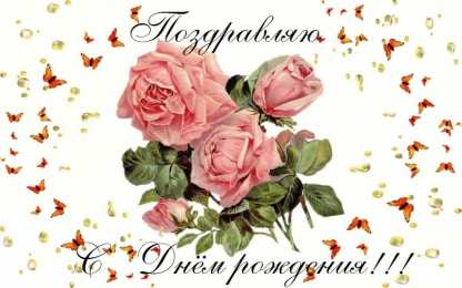 с днем рождения (девушке) и, пожелания с днем рождения девушке, цветы