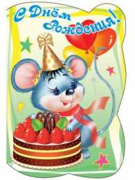 с днем рождения (ребенку) скачать открытки с днем рождения ребенку, открытки на день рождения девочке, открытки на день рождения мальчику, открытки сыну, открытки дочери, открытки
