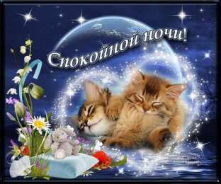 Открытки спокойной ночи спокойной ночи. открытки с пожеланием спокойной ночи. приятных снов. сладких снов. приятных сновидений. доброй ночи. нежных снов. волшебных снов. спите сладко  спокойной ночи. открытки с пожеланием спокойной ночи. приятных снов. сладких снов. приятных сновидений. доброй ночи. нежных снов. волшебных снов. спите сладко 