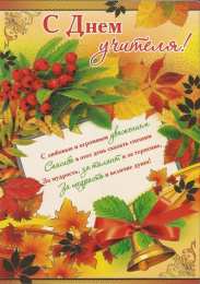 день учителя день учителя. с днем учителя. поздравляю с днем учителя. открытки к празднику день учителя
