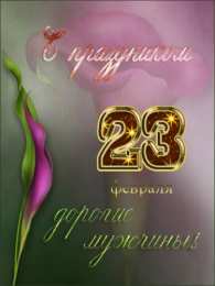 день защитника отечества 23 февраля Открытки на день защитника отечества