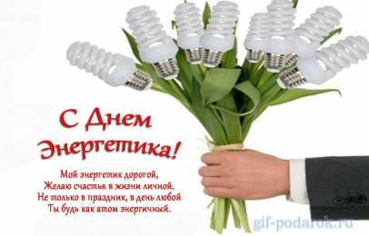 день энергетика день энергетика. открытки с праздником день энергетика. поздравляю с днем энергетика