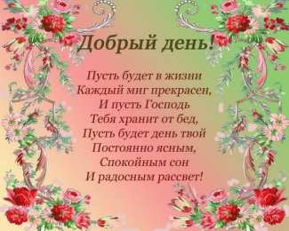 добрый день добрый день. открытки добрый день.доброго дня. хорошего дня. удачного дня