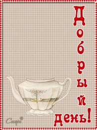 добрый день добрый день. открытки добрый день.доброго дня. хорошего дня. удачного дня