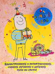 с днем рождения, папа папа, с днем рождения.