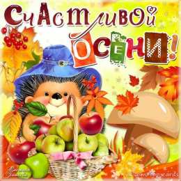 с первым днем осени С началом осени