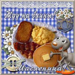 Масленица открытки с масленицей. пожелания к празднику. блинчики. чучело. весна идет