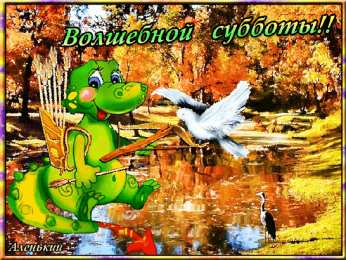 суббота Хорошего субботнего дня