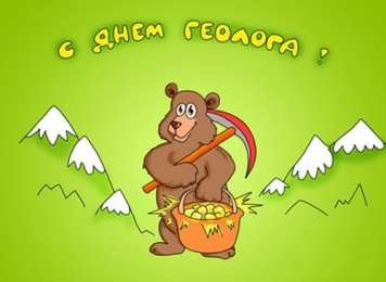 день геолога день геолога. открытки на праздник день геолога
