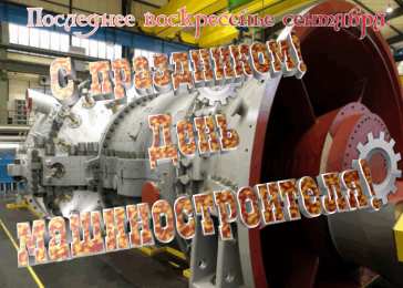 день машиностроителя день машиностроителя. с днем машиностроителя. открытки к празднику день машиностроителя. пожелания и поздравления в день машиностроителя. с праздником машиностроителя