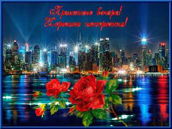 добрый вечер добрый вечер. приятного вечера. доброго вам вечера. хорошего вечера. приятного летнего вечера. отдыхайте с удовольствием .хорошего вечера, приятного общения