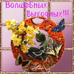 приятных выходных Приятных выходных