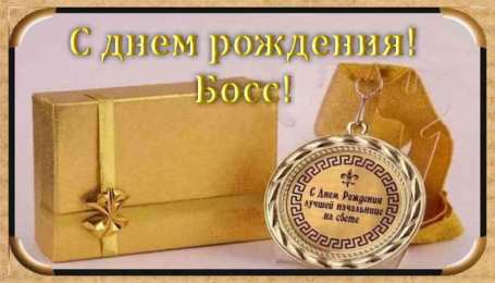 С днем рождения начальнику С днем рождения начальнику