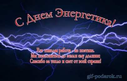 день энергетика день энергетика. открытки с праздником день энергетика. поздравляю с днем энергетика