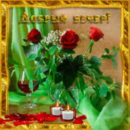 добрый вечер добрый вечер. приятного вечера. доброго вам вечера. хорошего вечера. приятного летнего вечера. отдыхайте с удовольствием .хорошего вечера, приятного общения