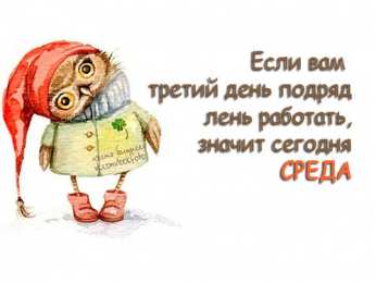 среда С веселой средой