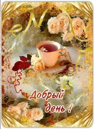 добрый день добрый день. открытки добрый день.доброго дня. хорошего дня. удачного дня