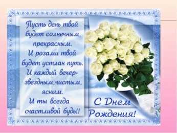 с днем рождения (девушке) и, пожелания с днем рождения девушке, цветы