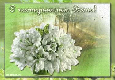 с первым днем весны Весенние открытки