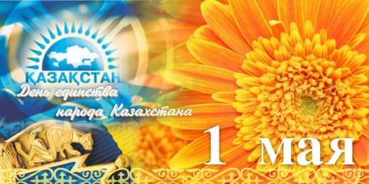 1 мая - день единства народов казахстана 1 мая день единства народов казахстана. открытки к празднику 1 мая. 