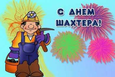 день шахтера день шахтера. с днем шахтера. поздравляю с днем шахтера. 
