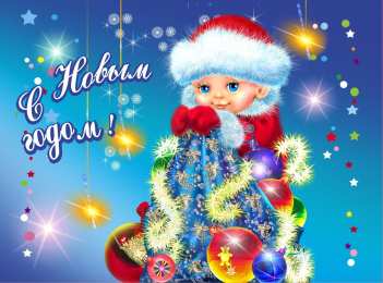 Открытки Новый год новый год. поздравления с новым годом. с наступающим новым годом поздравления с новым годом. открытки к новому году. пожелания в новый год. елка. шарики. дед мороз. снегурочка. снеговик. зима. праздник. новогодняя ночь. чудо.