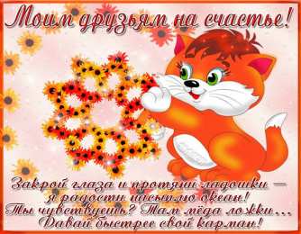 открытки для друзей скачать открытки для друзей, приятные слова для друзей, спасибо друзья, 