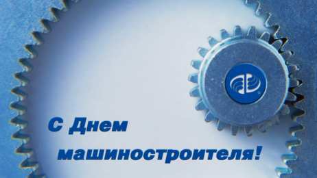 день машиностроителя день машиностроителя. с днем машиностроителя. открытки к празднику день машиностроителя. пожелания и поздравления в день машиностроителя. с праздником машиностроителя