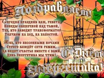 день энергетика день энергетика. открытки с праздником день энергетика. поздравляю с днем энергетика