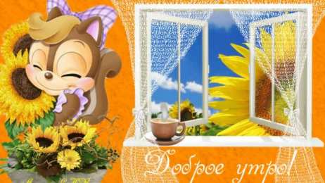 доброе утро доброе утро. открытки с добрым утром. с добрым утром. желаю доброго утра