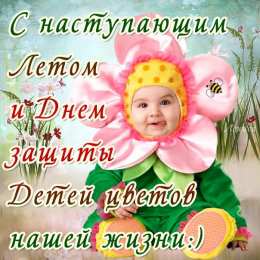 Открытки 1 июня открытки с началом лета. открытки с днем защиты детей.  открытки с началом лета. открытки с днем защиты детей. дети. 1 июня. Семейные Ценности. День Защиты Детей. Всем Детям Побольше Здоровья. Первый День Лета. Дети Наше Все.