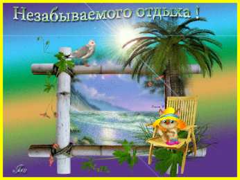 отдохни, удачного отдыха отдохни. удачного отдыха. пришло время отдохнуть. пора расслабиться. приятного отдыха. хорошего отдыха. веселого отпуска. 