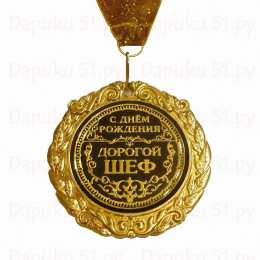 С днем рождения начальнику С днем рождения начальнику