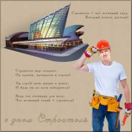 день строителя день строителя. с днем строителя. поздравляю с днем строителя. пожелания в день строителя. открытки к празднику день строителя.