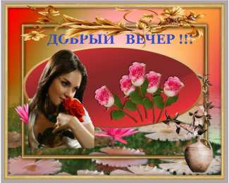 добрый вечер добрый вечер. приятного вечера. доброго вам вечера. хорошего вечера. приятного летнего вечера. отдыхайте с удовольствием .хорошего вечера, приятного общения