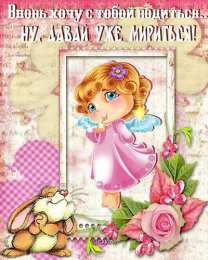 давай мириться Давай мириться