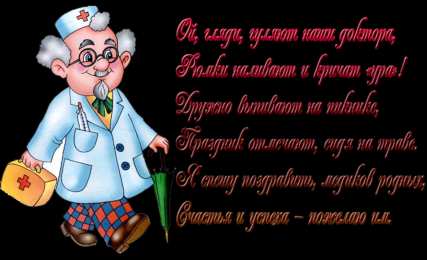 день медика день медика. с днем медика. поздравляю с днем медицинского работника