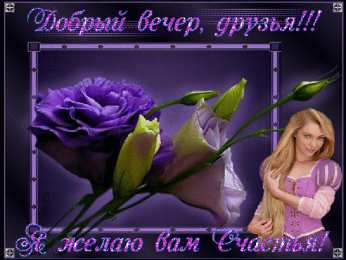 Открытки добрый вечер добрый вечер. приятного вечера. доброго вам вечера. хорошего вечера. приятного летнего вечера. отдыхайте с удовольствием .хорошего вечера, приятного общения добрый вечер. приятного вечера. доброго вам вечера. хорошего вечера. приятного летнего вечера. отдыхайте с удовольствием .хорошего вечера, приятного общения