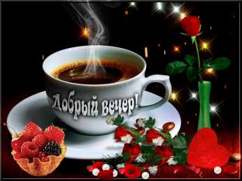 добрый вечер добрый вечер. приятного вечера. доброго вам вечера. хорошего вечера. приятного летнего вечера. отдыхайте с удовольствием .хорошего вечера, приятного общения