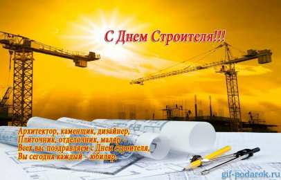 день строителя день строителя. с днем строителя. поздравляю с днем строителя. пожелания в день строителя. открытки к празднику день строителя.