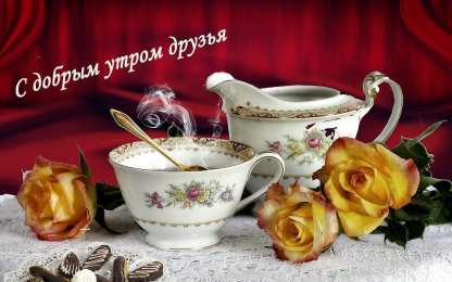 доброе утро доброе утро. открытки с добрым утром. с добрым утром. желаю доброго утра