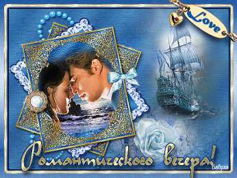 добрый вечер добрый вечер. приятного вечера. доброго вам вечера. хорошего вечера. приятного летнего вечера. отдыхайте с удовольствием .хорошего вечера, приятного общения