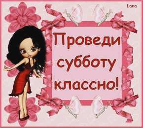 суббота Хорошего субботнего дня