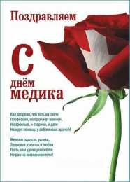 день медика день медика. с днем медика. поздравляю с днем медицинского работника