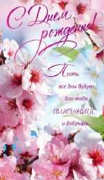 с днем рождения (девушке) и, пожелания с днем рождения девушке, цветы