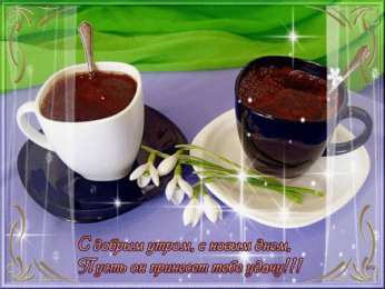 доброе утро доброе утро. открытки с добрым утром. с добрым утром. желаю доброго утра